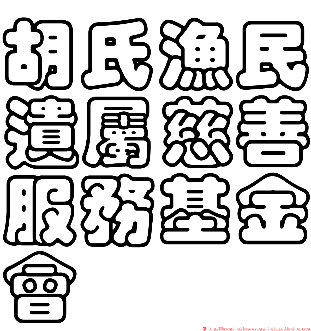胡氏漁民遺屬慈善服務基金會