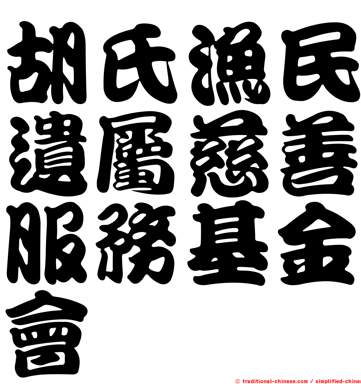 胡氏漁民遺屬慈善服務基金會
