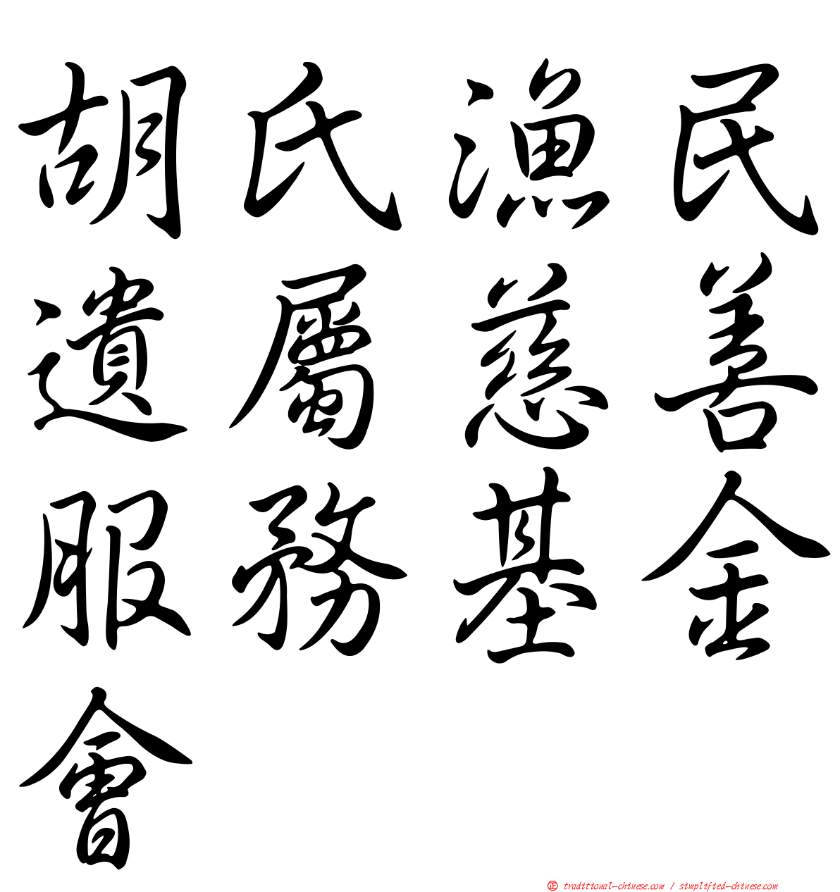 胡氏漁民遺屬慈善服務基金會