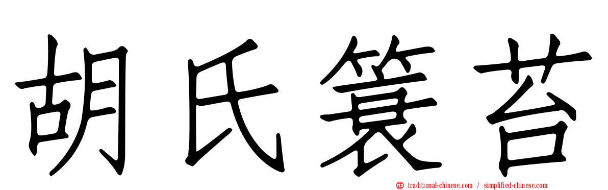 胡氏簑苔