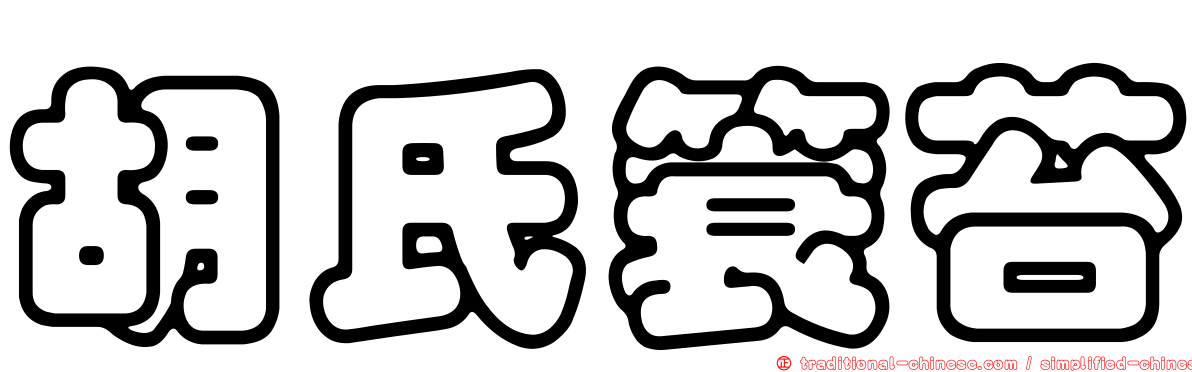 胡氏簑苔