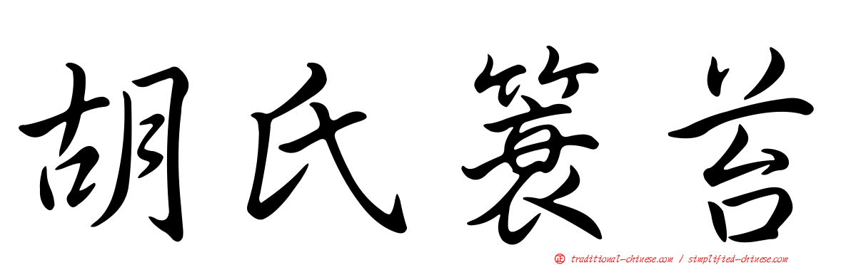胡氏簑苔