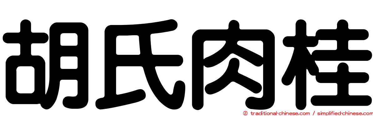 胡氏肉桂