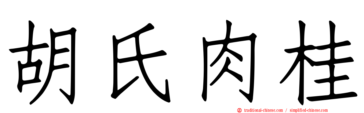 胡氏肉桂