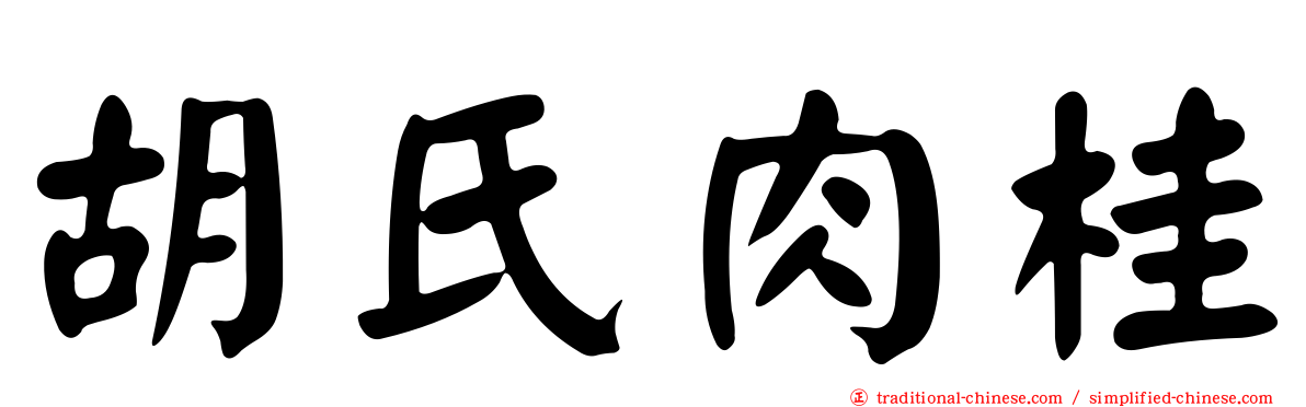 胡氏肉桂