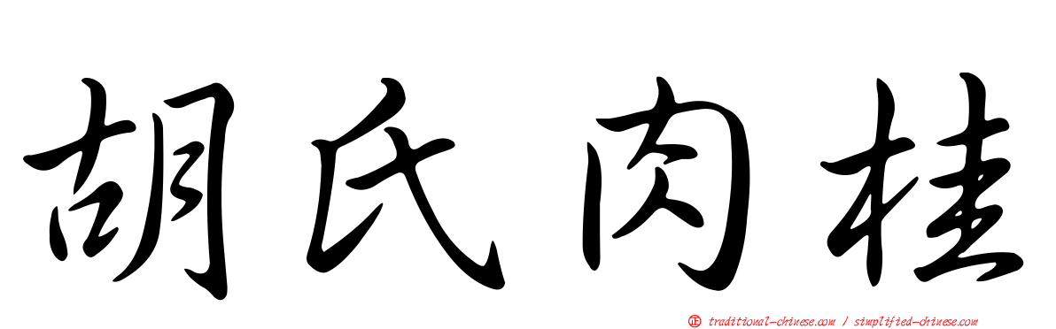 胡氏肉桂