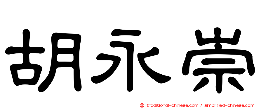 胡永崇