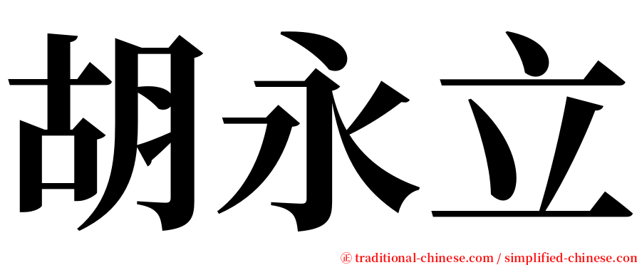 胡永立 serif font
