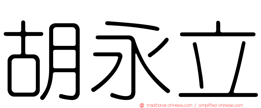 胡永立