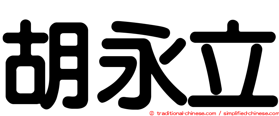 胡永立