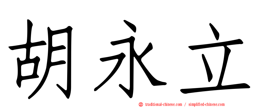 胡永立