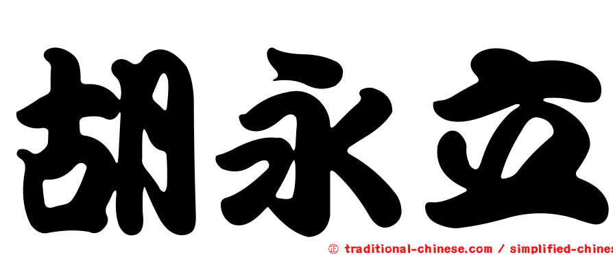 胡永立