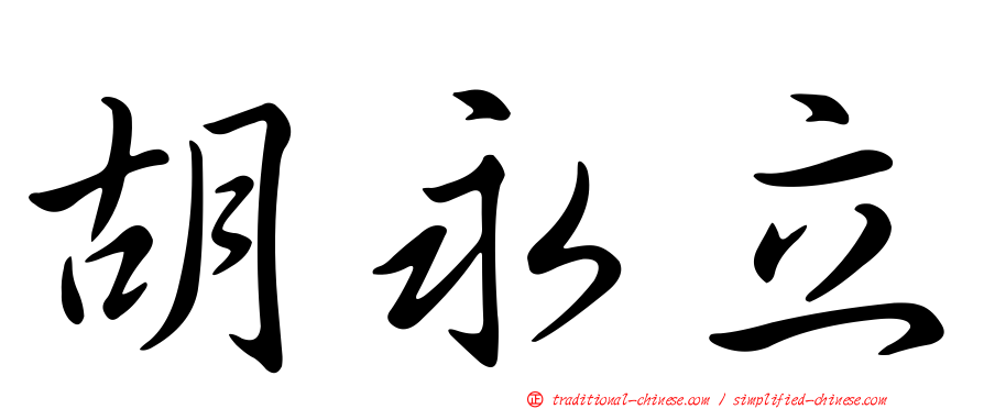 胡永立