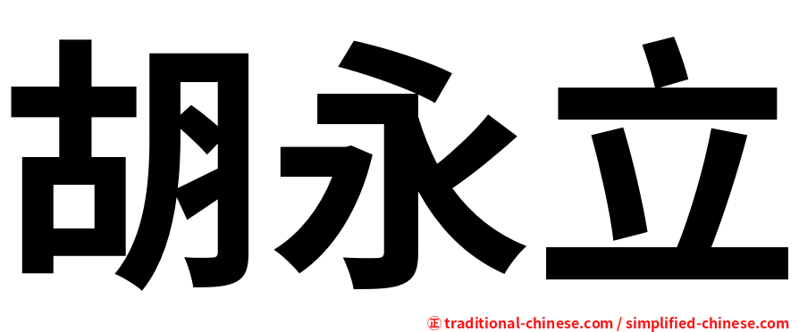 胡永立