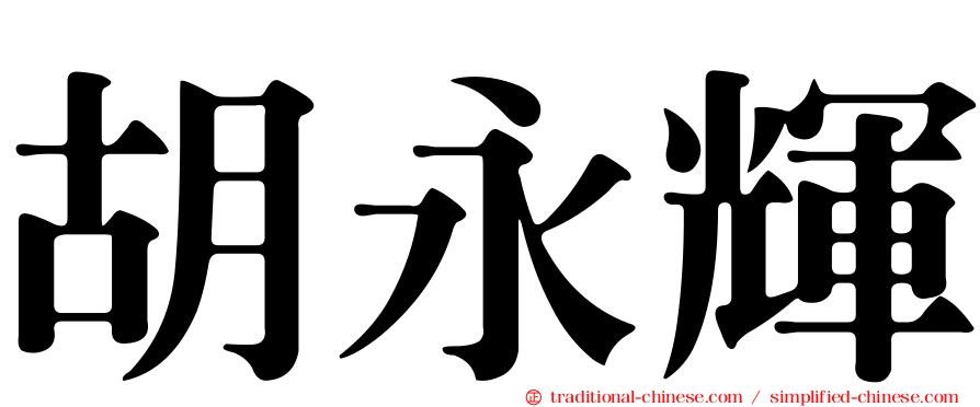 胡永輝