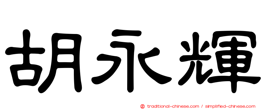 胡永輝