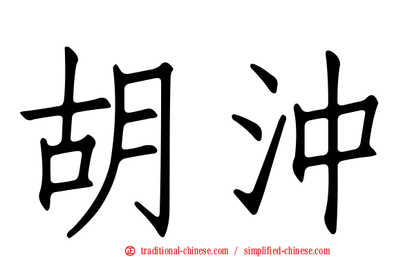 胡沖