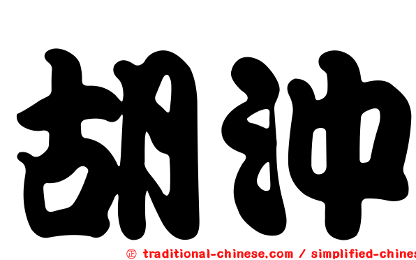 胡沖