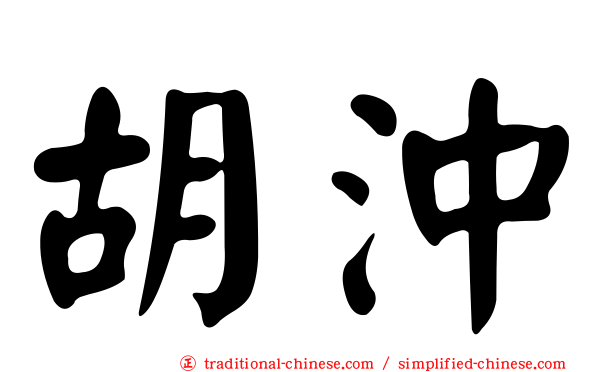 胡沖