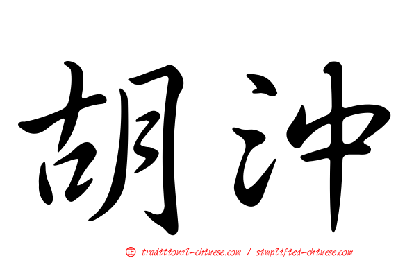 胡沖