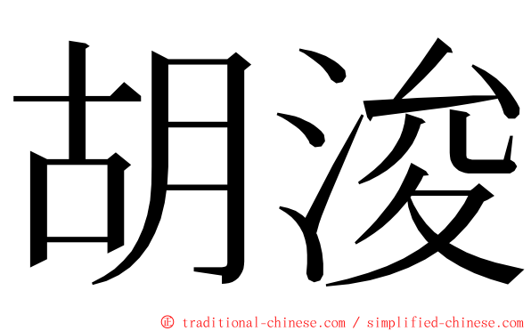 胡浚 ming font