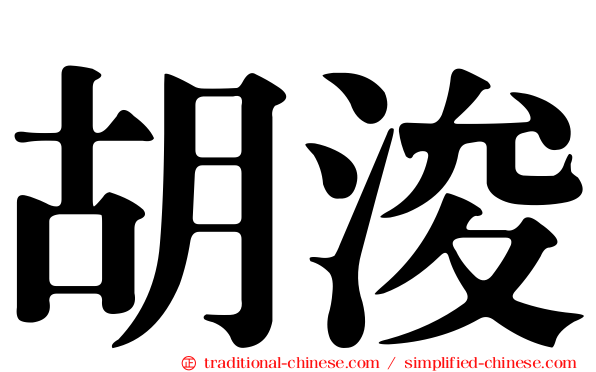 胡浚