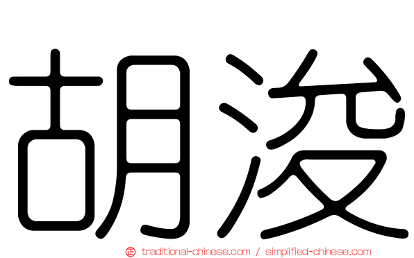 胡浚