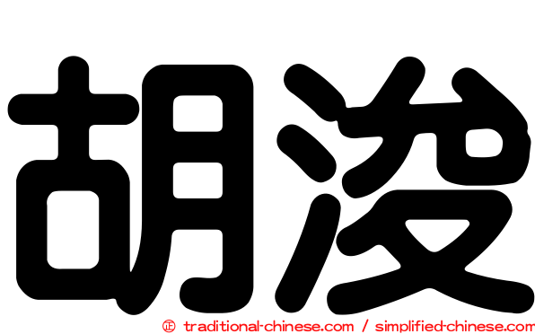 胡浚