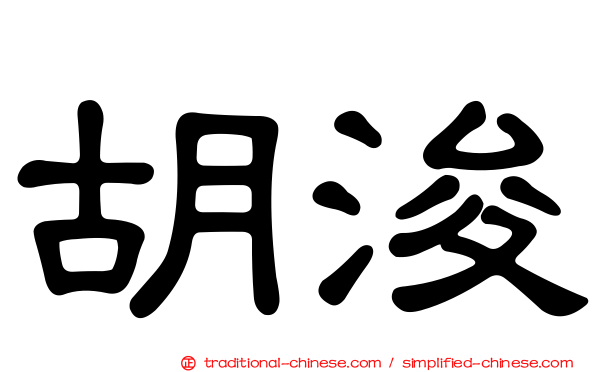 胡浚
