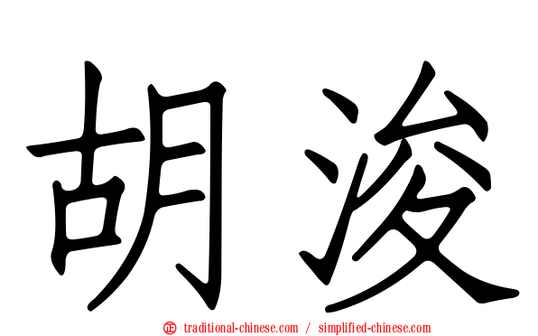 胡浚