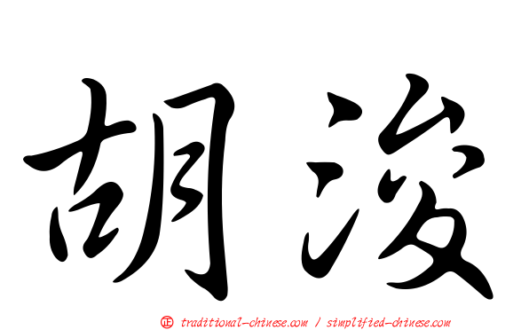 胡浚