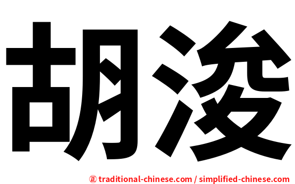 胡浚
