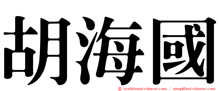 胡海國