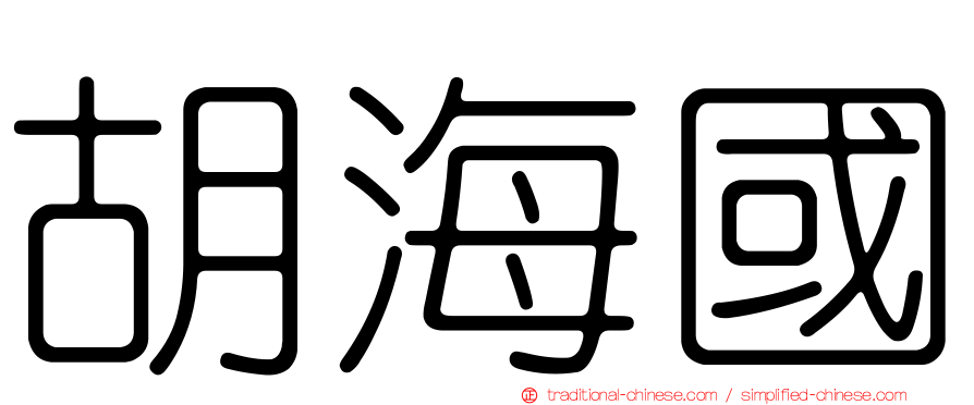 胡海國