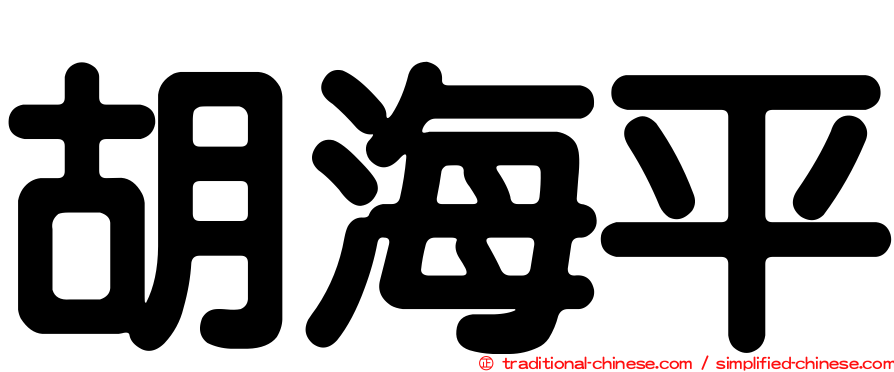 胡海平
