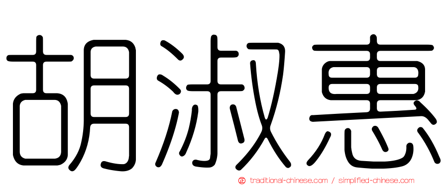 胡淑惠
