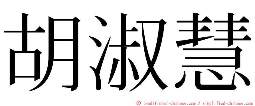 胡淑慧 ming font