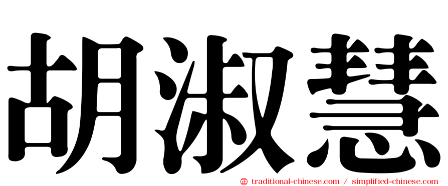 胡淑慧