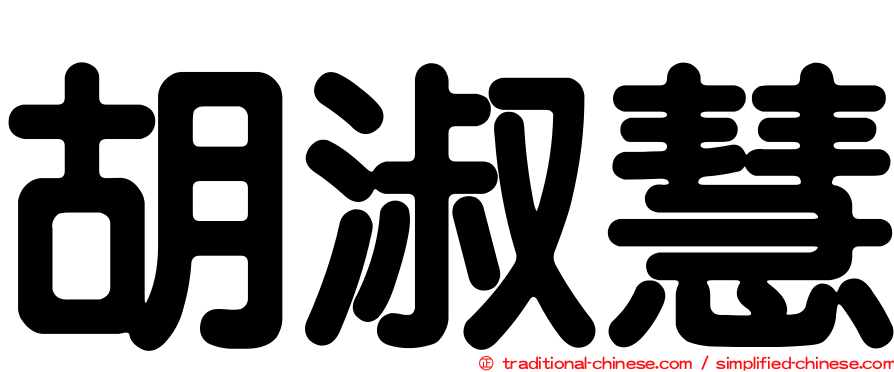 胡淑慧