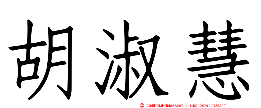 胡淑慧