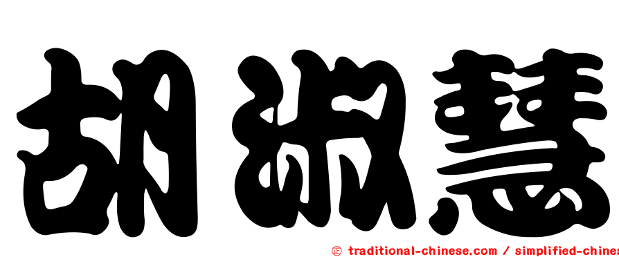 胡淑慧