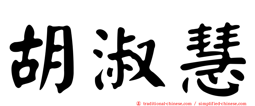 胡淑慧