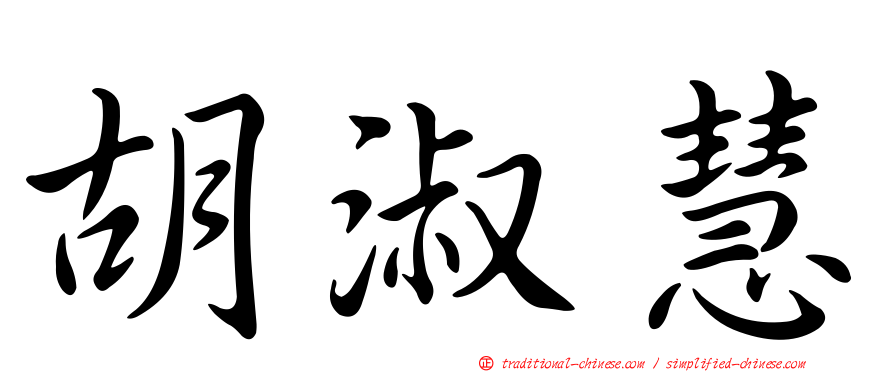 胡淑慧