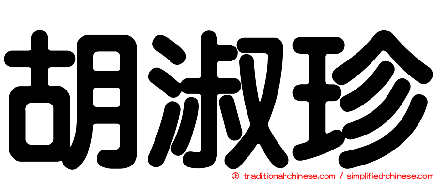 胡淑珍