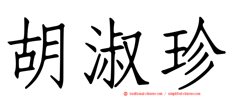 胡淑珍