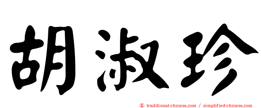 胡淑珍