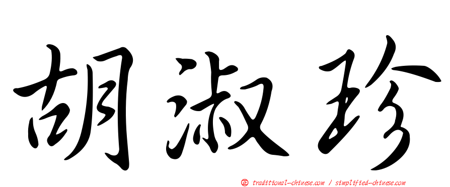 胡淑珍