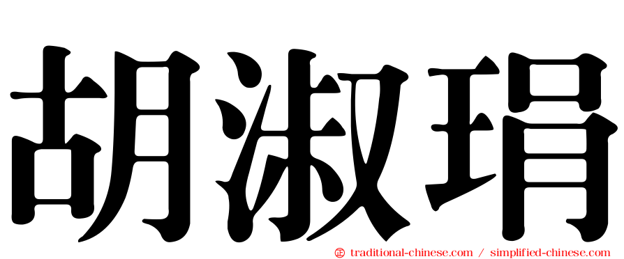 胡淑琄