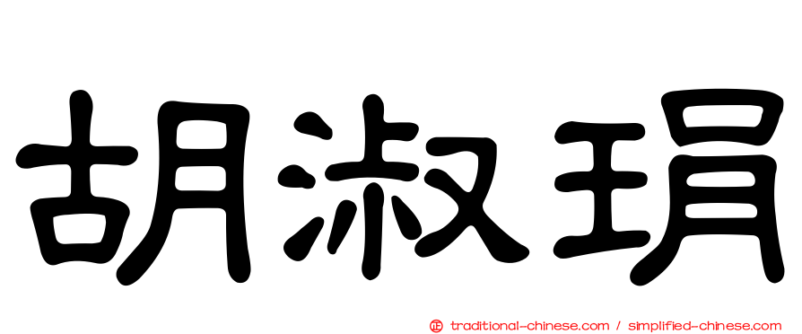 胡淑琄
