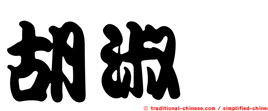 胡淑琄
